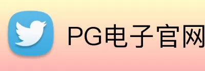 PG电子官网 Logo
