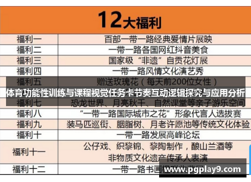 体育功能性训练与课程视觉任务卡节奏互动逻辑探究与应用分析