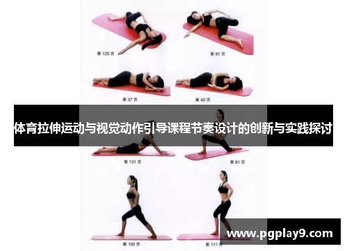 体育拉伸运动与视觉动作引导课程节奏设计的创新与实践探讨