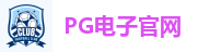 PG娱乐城|PG电子官方网站|PG娱乐|PG电子游戏
